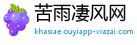 苦雨凄风网